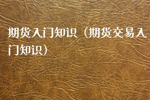 期货入门知识（期货交易入门知识） (https://www.njaxzs.com/) 期货直播间 第1张