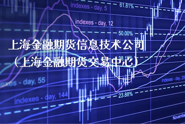 上海金融期货信息技术公司（上海金融期货交易中心） (https://www.njaxzs.com/) 期货直播间 第1张