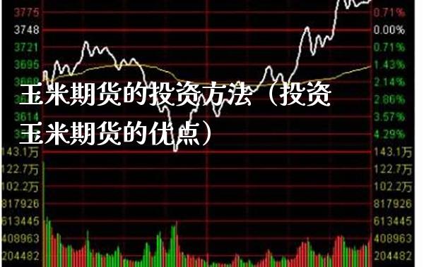 玉米期货的投资方法（投资玉米期货的优点） (https://www.njaxzs.com/) 期货行情 第1张