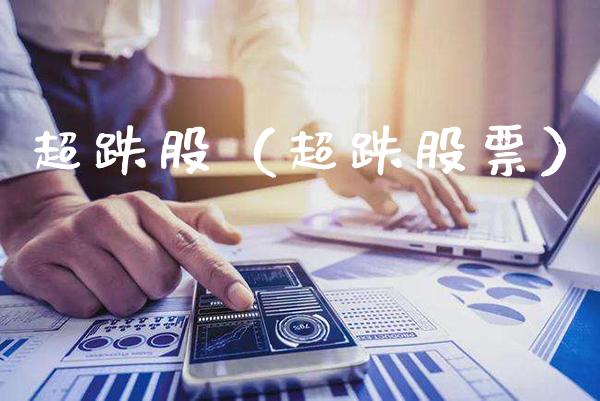 超跌股（超跌股票） (https://www.njaxzs.com/) 黄金期货 第1张