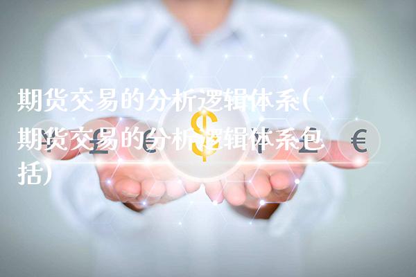 期货交易的分析逻辑体系(期货交易的分析逻辑体系包括) (https://www.njaxzs.com/) 黄金期货 第1张