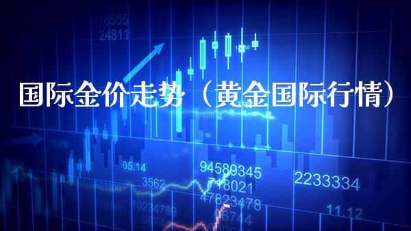 国际金价走势（黄金国际行情） (https://www.njaxzs.com/) 期货直播间 第1张