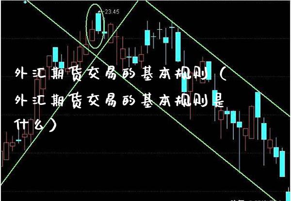 外汇期货交易的基本规则（外汇期货交易的基本规则是什么） (https://www.njaxzs.com/) 期货直播间 第1张