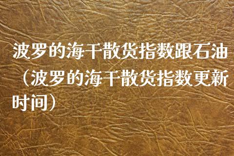 波罗的海干散货指数跟石油（波罗的海干散货指数更新时间） (https://www.njaxzs.com/) 内盘期货 第1张