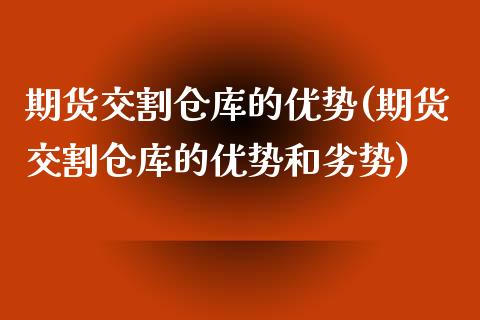 期货交割仓库的优势(期货交割仓库的优势和劣势) (https://www.njaxzs.com/) 黄金期货 第1张
