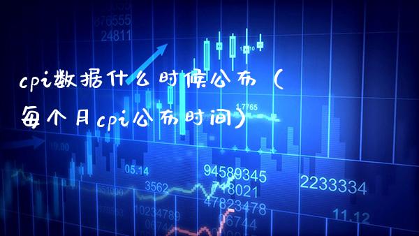 cpi数据什么时候公布（每个月cpi公布时间） (https://www.njaxzs.com/) 期货行情 第1张