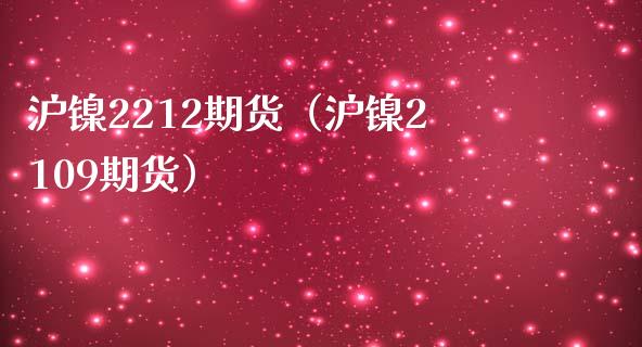 沪镍2212期货（沪镍2109期货） (https://www.njaxzs.com/) 期货行情 第1张