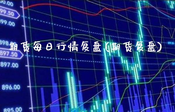 期货每日行情复盘(期货复盘) (https://www.njaxzs.com/) 期货直播间 第1张