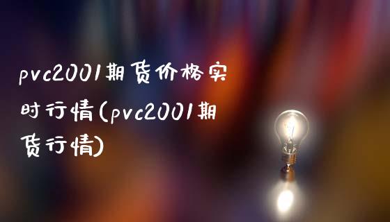 pvc2001期货价格实时行情(pvc2001期货行情) (https://www.njaxzs.com/) 期货投资 第1张