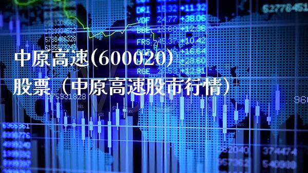 中原高速(600020)股票(中原高速股市行情) 内盘期货 第1张-爱新财经 中原高速(600020)股票(中原高速股市行情) (https://www.njaxzs.com/) 内盘期货 第1张