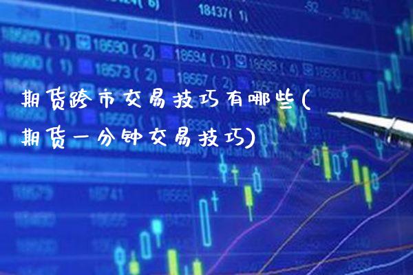 期货跨市交易技巧有哪些(期货一分钟交易技巧) (https://www.njaxzs.com/) 期货直播间 第1张