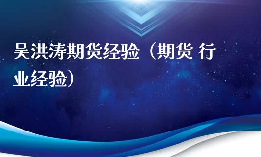 吴洪涛期货经验（期货 行业经验） (https://www.njaxzs.com/) 期货行情 第1张