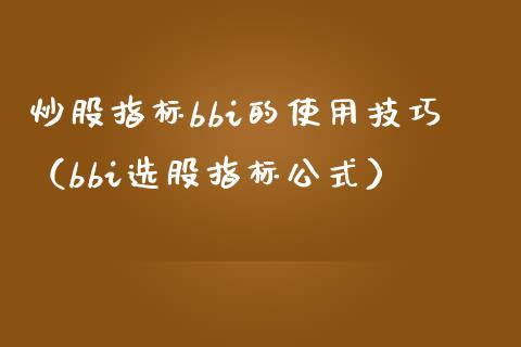 炒股指标bbi的使用技巧（bbi选股指标公式） (https://www.njaxzs.com/) 期货行情 第1张