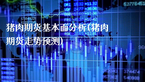 猪肉期货基本面分析(猪肉期货走势预测) (https://www.njaxzs.com/) 期货投资 第1张