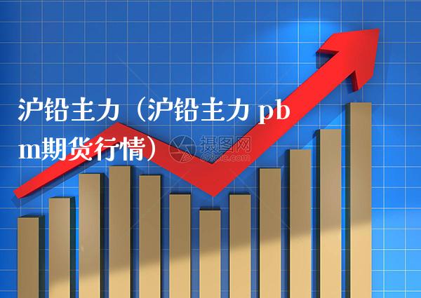 沪铅主力（沪铅主力 pbm期货行情） (https://www.njaxzs.com/) 期货直播间 第1张