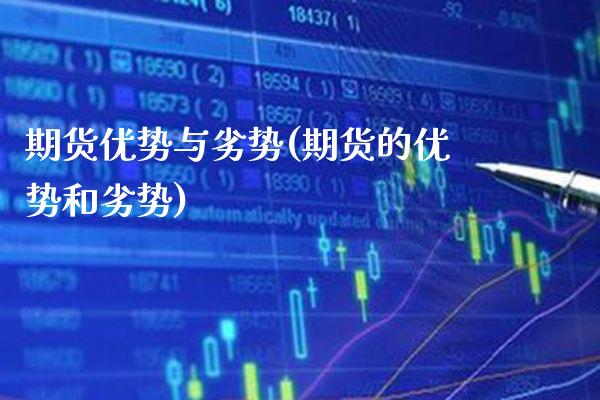 期货优势与劣势(期货的优势和劣势) (https://www.njaxzs.com/) 期货投资 第1张