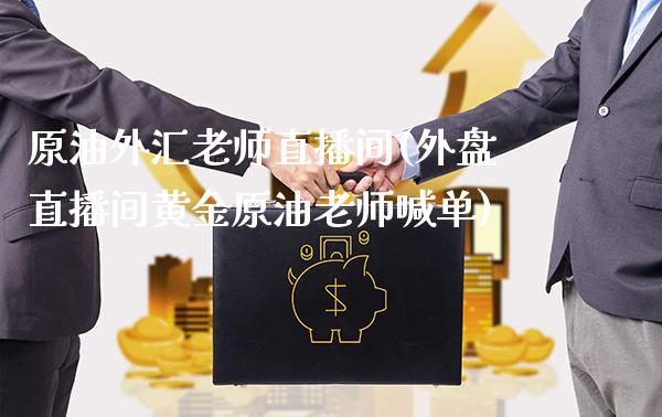原油外汇老师直播间(外盘直播间黄金原油老师喊单) (https://www.njaxzs.com/) 黄金期货 第1张
