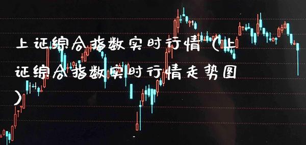 上证综合指数实时行情（上证综合指数实时行情走势图） (https://www.njaxzs.com/) 期货直播间 第1张