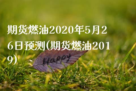 期货燃油2020年5月26日预测(期货燃油2019) (https://www.njaxzs.com/) 期货行情 第1张