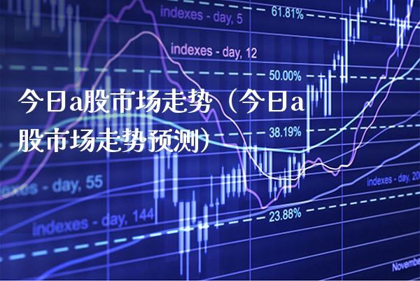 今日a股市场走势（今日a股市场走势预测） (https://www.njaxzs.com/) 期货直播间 第1张