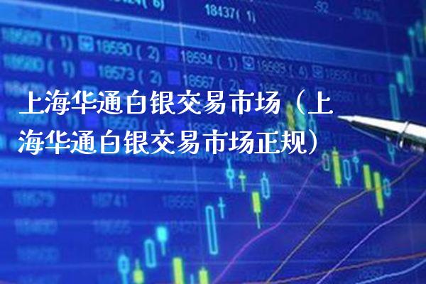 上海华通白银交易市场（上海华通白银交易市场正规） (https://www.njaxzs.com/) 期货直播间 第1张