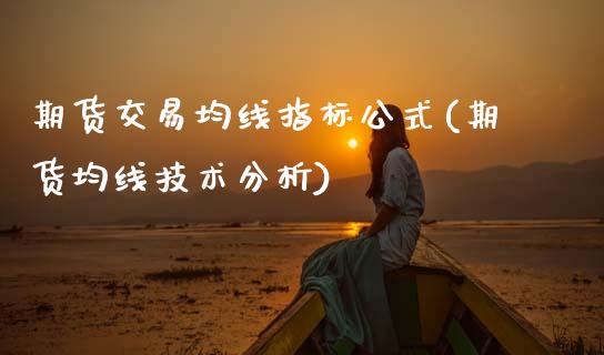 期货交易均线指标公式(期货均线技术分析) (https://www.njaxzs.com/) 期货投资 第1张