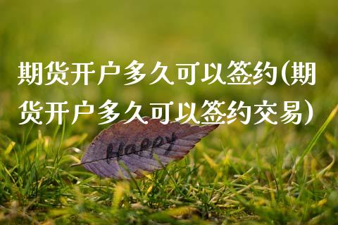 期货开户多久可以签约(期货开户多久可以签约交易) (https://www.njaxzs.com/) 期货行情 第1张