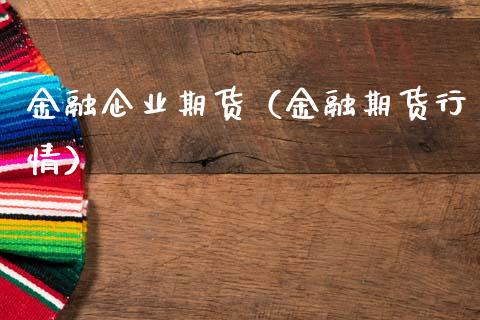 金融企业期货（金融期货行情） (https://www.njaxzs.com/) 内盘期货 第1张