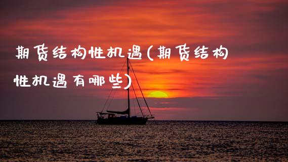 期货结构性机遇(期货结构性机遇有哪些) (https://www.njaxzs.com/) 内盘期货 第1张