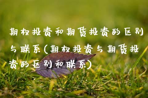 期权投资和期货投资的区别与联系(期权投资与期货投资的区别和联系) (https://www.njaxzs.com/) 期货行情 第1张