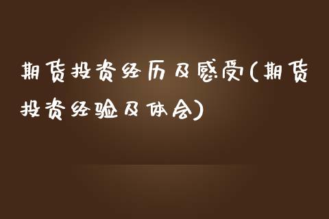 期货投资经历及感受(期货投资经验及体会) (https://www.njaxzs.com/) 期货开户 第1张