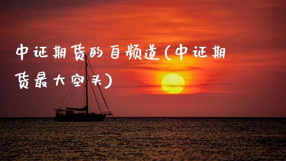 中证期货的自频道(中证期货最大空头) (https://www.njaxzs.com/) 期货直播间 第1张