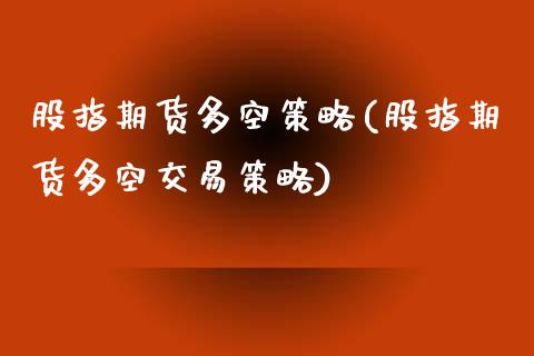 股指期货多空策略(股指期货多空交易策略) (https://www.njaxzs.com/) 期货直播间 第1张
