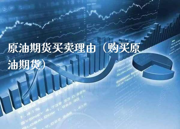 原油期货买卖理由（购买原油期货） (https://www.njaxzs.com/) 期货行情 第1张