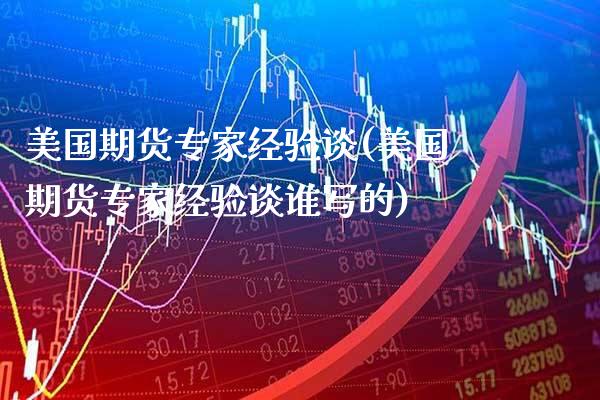 美国期货专家经验谈(美国期货专家经验谈谁写的) (https://www.njaxzs.com/) 原油期货 第1张