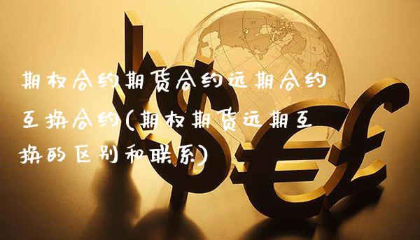期权合约期货合约远期合约互换合约(期权期货远期互换的区别和联系) (https://www.njaxzs.com/) 期货直播间 第1张