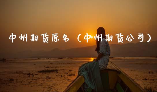 中州期货原名（中州期货公司） (https://www.njaxzs.com/) 期货直播间 第1张