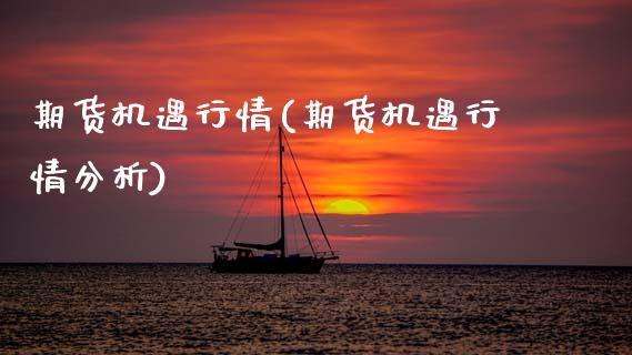 期货机遇行情(期货机遇行情分析) (https://www.njaxzs.com/) 期货直播间 第1张