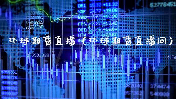 环球期货直播（环球期货直播间） (https://www.njaxzs.com/) 黄金期货 第1张