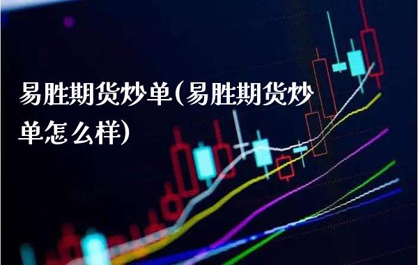 易胜期货炒单(易胜期货炒单怎么样) (https://www.njaxzs.com/) 期货直播间 第1张