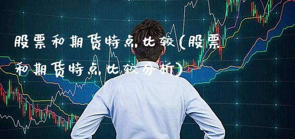 股票和期货特点比较(股票和期货特点比较分析) (https://www.njaxzs.com/) 黄金期货 第1张