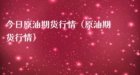 今日原油期货行情（原油期货行情） (https://www.njaxzs.com/) 期货直播间 第1张