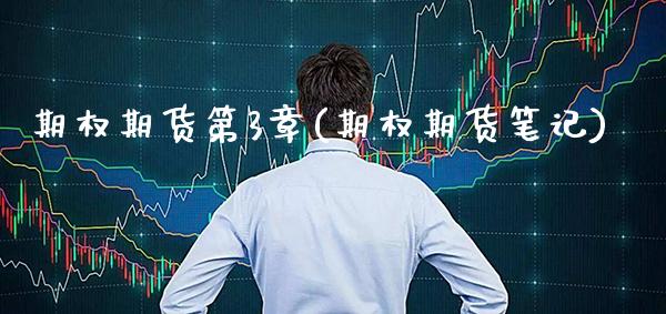 期权期货第3章(期权期货笔记) (https://www.njaxzs.com/) 期货直播间 第1张