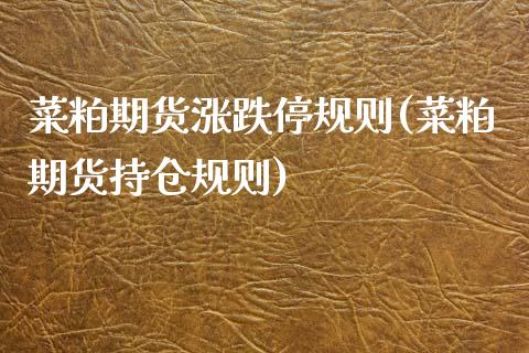菜粕期货涨跌停规则(菜粕期货持仓规则) (https://www.njaxzs.com/) 原油期货 第1张
