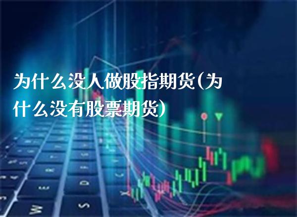 为什么没人做股指期货(为什么没有股票期货) (https://www.njaxzs.com/) 期货直播间 第1张