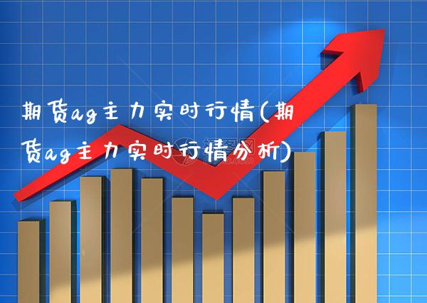 期货ag主力实时行情(期货ag主力实时行情分析) (https://www.njaxzs.com/) 期货开户 第1张