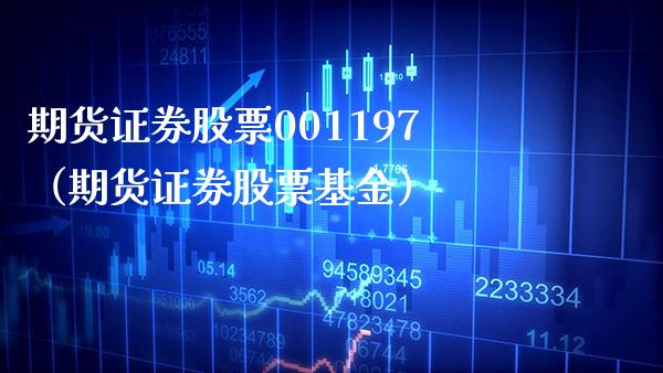 期货证券股票001197（期货证券股票基金） (https://www.njaxzs.com/) 期货直播间 第1张