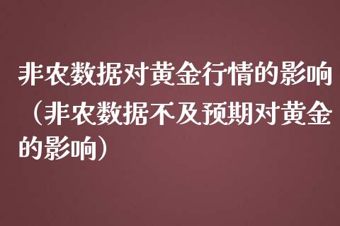 非农数据对黄金行情的影响（非农数据不及预期对黄金的影响） (https://www.njaxzs.com/) 期货直播间 第1张