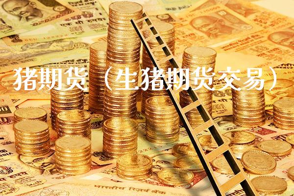 猪期货（生猪期货交易） (https://www.njaxzs.com/) 期货直播间 第1张