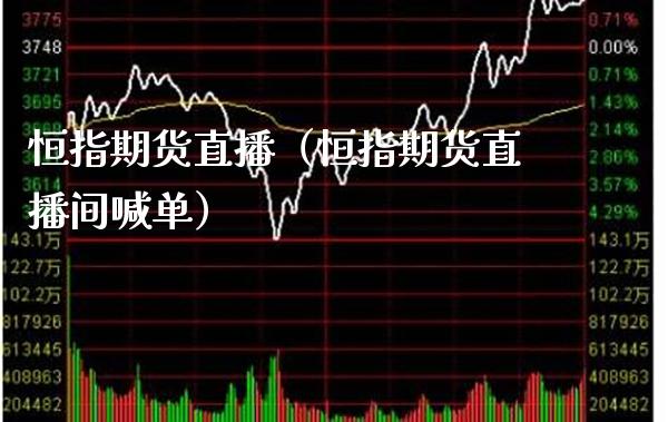 恒指期货直播（恒指期货直播间喊单） (https://www.njaxzs.com/) 期货直播间 第1张